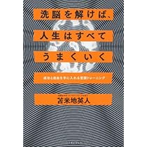 Amazon.co.jp: 洗脳を解けば、人生はすべてうまくいく : 苫米地 英人: 本